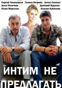 Постер Сериала Интим не предлагать (2016)