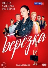 Постер Сериала Березҟа (2018)