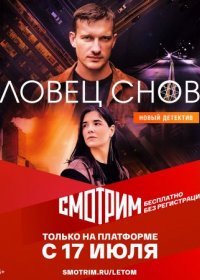 Постер Сериала Ловец снов (2022)