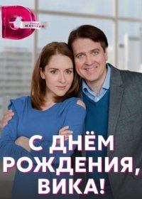 Постер Сериала С днем рождения Вика (2023)