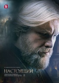 Постер Сериала Настоящий 2 сезон (2024)