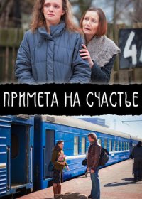 Постер Сериала Примета на счастье (2012)