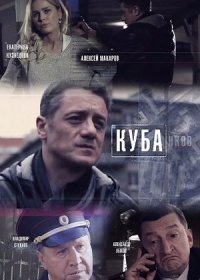 Постер Сериала Куба 1 сезон (2017)