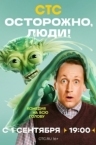 Осторожно, люди! (2025)
