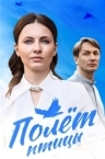 Полёт птицы (2025)