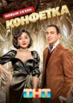 Конфетка 3 сезон (2025)
