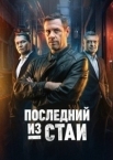 Последний из стаи (2025)