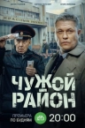 Чужой район 4 сезон (2025)