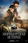 Нюрнбергская история (2025)