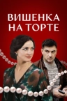 Вишенка на торте (2024)