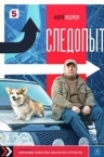 Следопыт (2025)