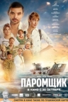 Паромщик (2025)
