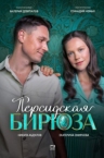 Персидская бирюза (2026)
