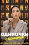 Одиночки с прицепом (2025)