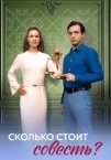 Сколько стоит совесть? (2025)
