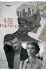 Я иду тебя искать 10 сезон. Кошачьи глаза (2024)