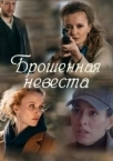 Брошенная невеста (2025)