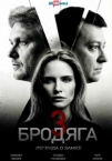 Бродяга-3. Легенда о замке (2026)