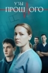 Узы прошлого (2025)