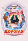 Дорогая, я больше не перезвоню (2025)