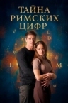 Тайна римских цифр (2025)