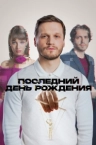 Последний день рождения (2024)
