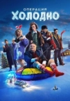 Операция "Холодно" (2024)