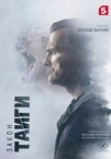 Закон тайги 2 сезон (2025)