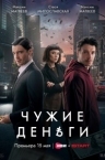 Чужие деньги (2025)