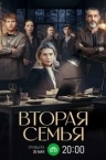 Вторая семья (2025)