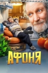 Афоня (2025)