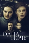 Одна ночь (2024)