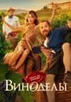 Виноделы (2025)