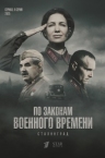 По законам военного времени. Сталинград (2025)