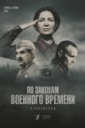 По законам военного времени. Сталинград (2025)
