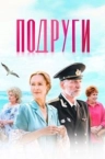 Подруги (2024)