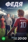 Федя. Народный футболист (2024)