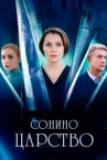 Сонино царство (2025)