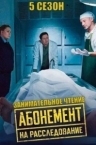 Абонемент на расследование. Занимательное чтение (2025)