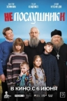 Непослушники (2024)