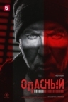 Опасный (2025)