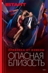 Опасная близость (2025)