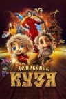 Домовёнок Кузя (2024)