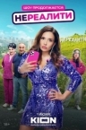 Нереалити 2 сезон (2025)