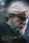 Настоящий 3 сезон (2025)