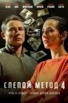 Слепой метод 4 сезон (2025)