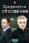 Предвзятое отношение (2025)