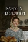 Каждому по заслугам (2025)