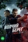 Волчий берег (2025)