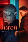 Изгой 3 сезон: Отцы (2025)